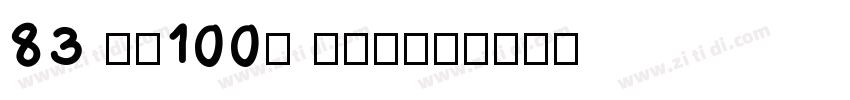 83 字魂100号 方方先锋体字体转换